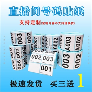 抖音直播间扣号纸编号码 字母数字标签贴纸主播备注手写序列流水号