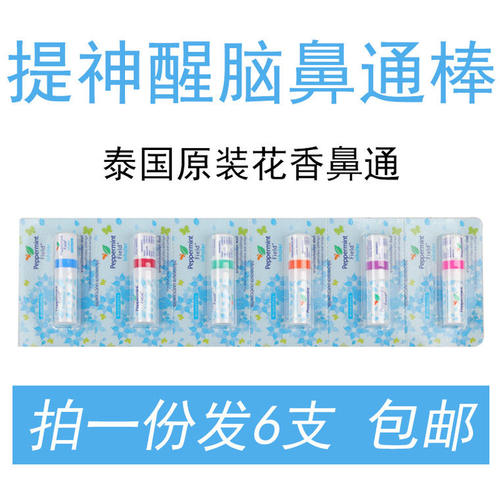 泰国薄荷鼻通八仙筒提神醒脑
