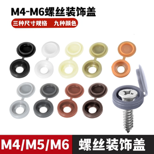 自攻钉螺丝盖帽塑料装饰盖汽车遮丑盖M4M5螺丝盖子连体盖卡扣圆头