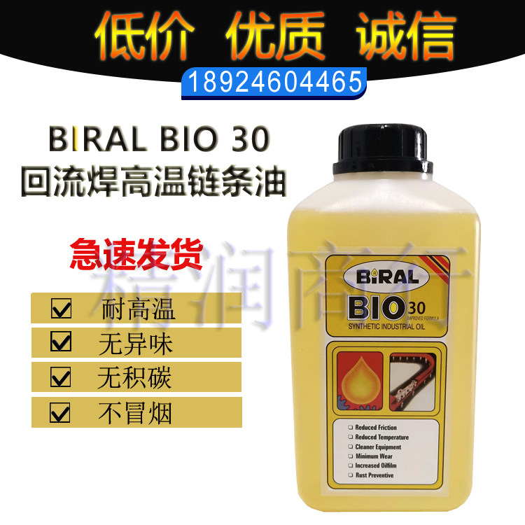挪威正品BIRAL BIO 30波峰焊回流焊高温链条油SMT保养润滑油1L