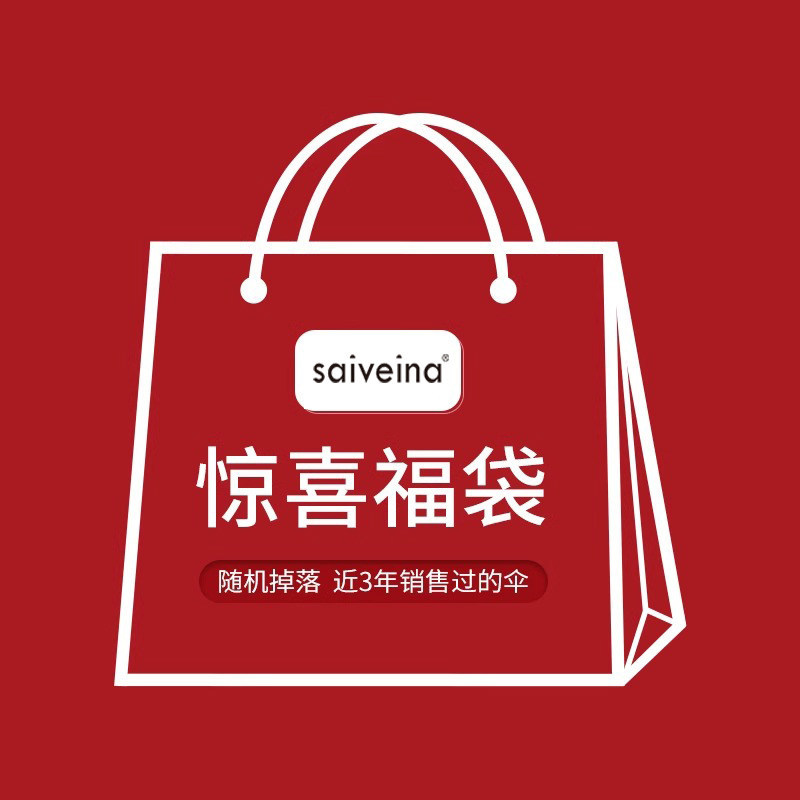 惊喜福袋遮阳伞雨伞随机