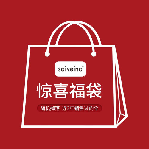 惊喜福袋遮阳伞雨伞随机