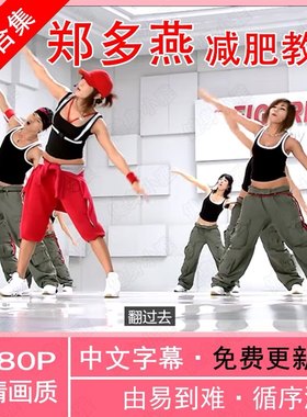 郑多燕减肥教程视频mp4全集健身操视频中文2024高清小红帽有氧操