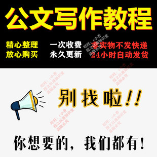 公文写作教程视频体制内党政机关政府办公室公文材料文书写作课程