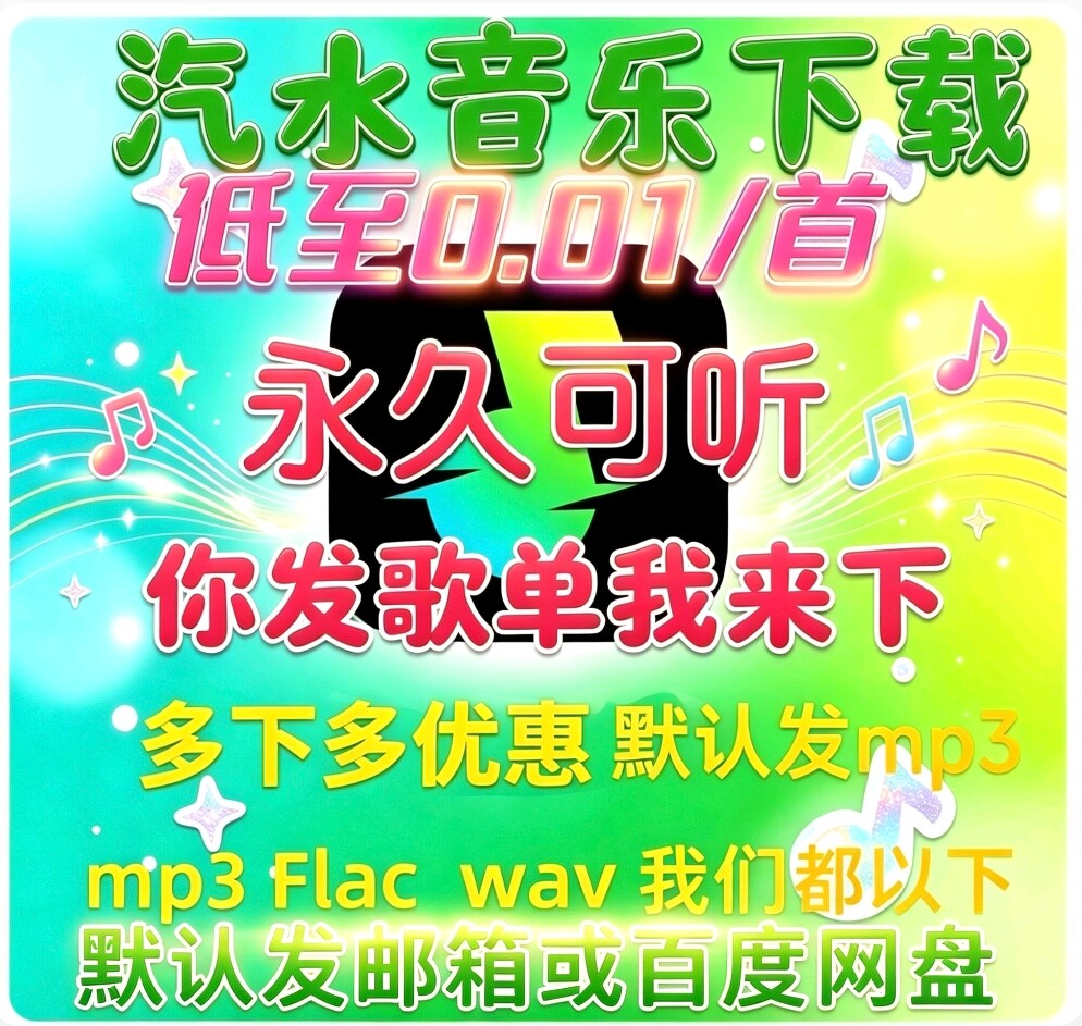 汽水音乐网易云qq酷狗抖音代下载歌曲flac无损wav高品质mp3车载