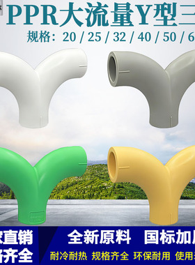 PPR大流量Y型三通人字三通20-63水管配件4分-2寸热熔三通