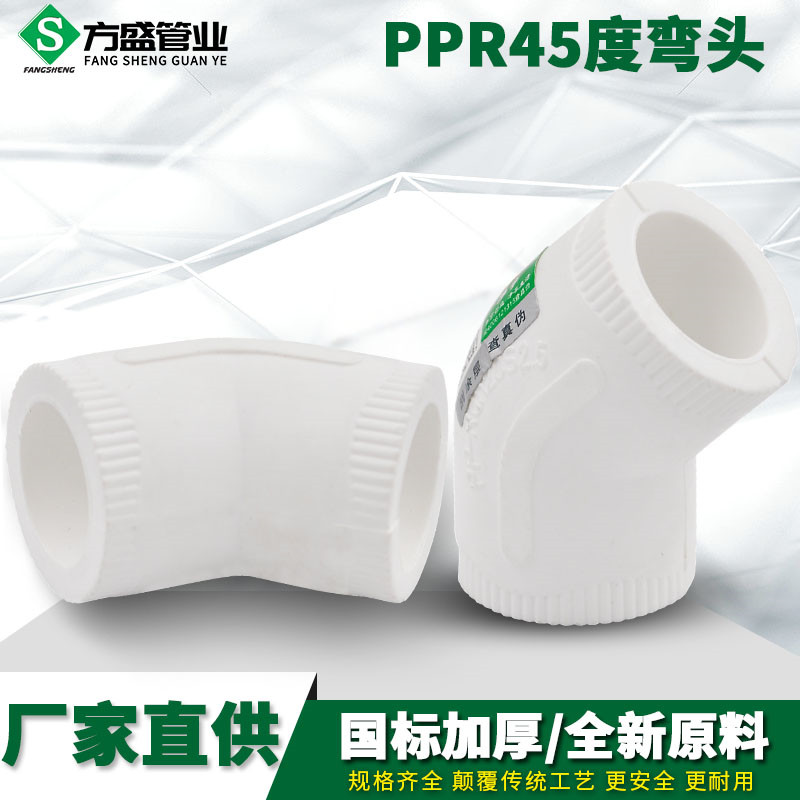 ppr等径弯头45度弯头20 4分25 6分32 1寸水管管件配件 正品直销图片