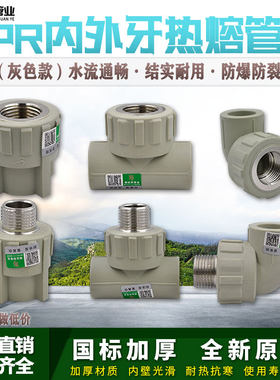 灰色ppr内外丝直接弯头三通4分6分1寸管件热熔水管管材接头配件