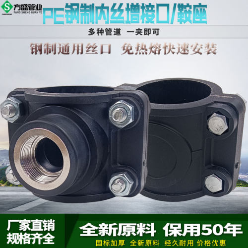 PE增口节内丝鞍座不锈钢