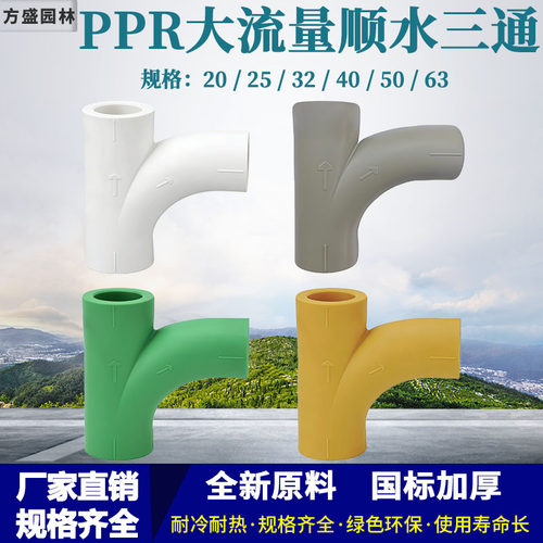 PPR热熔大流量顺水三通