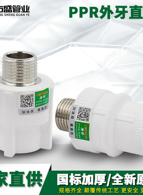 PPR外丝直接变径外牙直接20 4分 25 6分 ppr水管管件配件接头