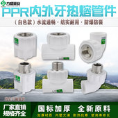 白色ppr内外丝直接弯头三通4分6分1寸管件热熔水管管材接头配件