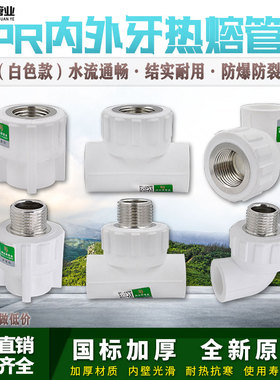 白色ppr内外丝直接弯头三通4分6分1寸管件热熔水管管材接头配件