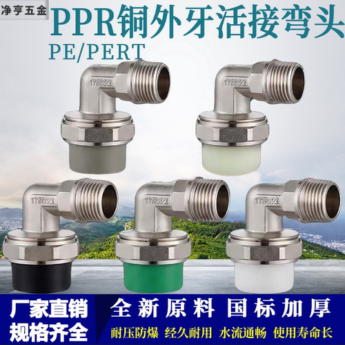 PPR/PE/PERT外丝热熔弯头接头