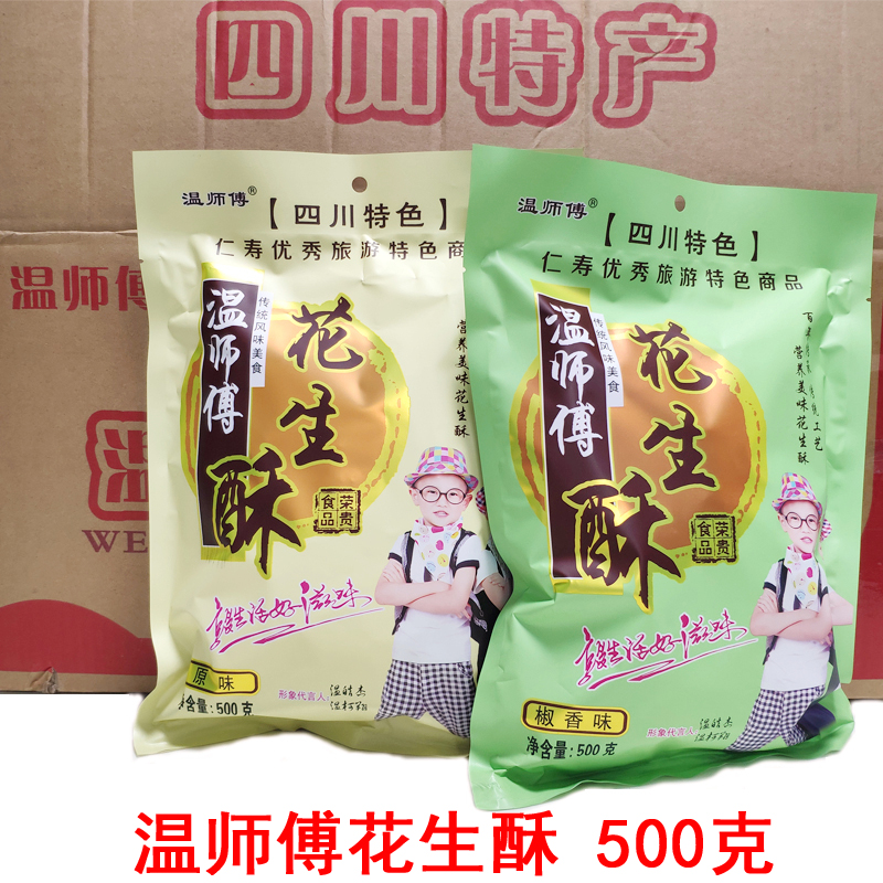 四川仁寿特产温师傅花生酥500克独立包装原味椒盐办公室即食小吃