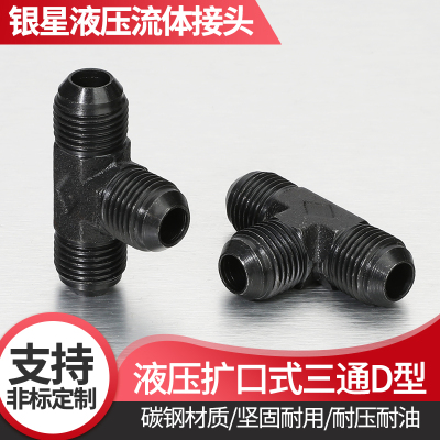 液压扩口式三通D型接头