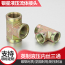 高压液压油管内丝三通接头配件英制丝牙2分3分6分1寸内螺纹接头