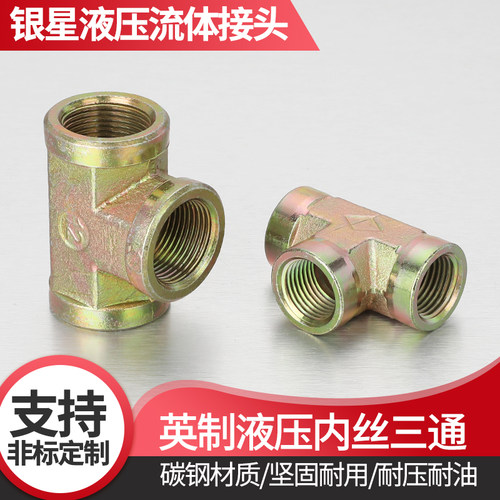 高压液压三通接头内丝外丝