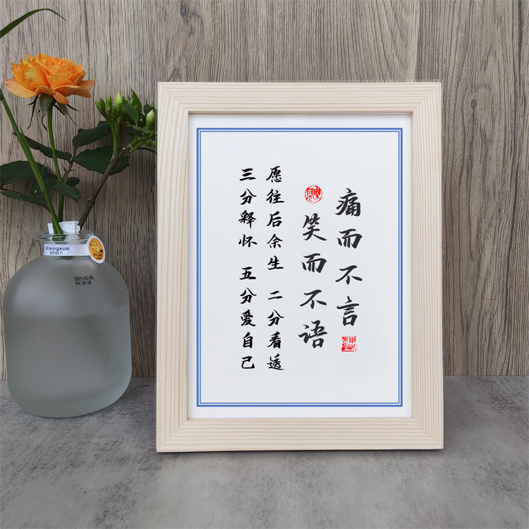 痛而不言笑而不语二分看透三分释怀励志摆件桌面相框字画摆台挂画