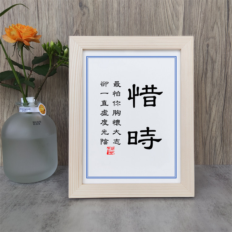 怕你胸怀大志却一直虛度光阴惜时书法励志相框摆台字画摆件挂画