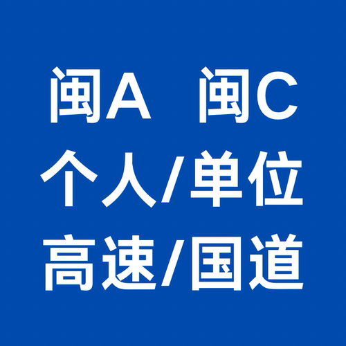 福建车主闽A/闽C福州泉州车务国道高速3-6-9-12在线咨车务服务