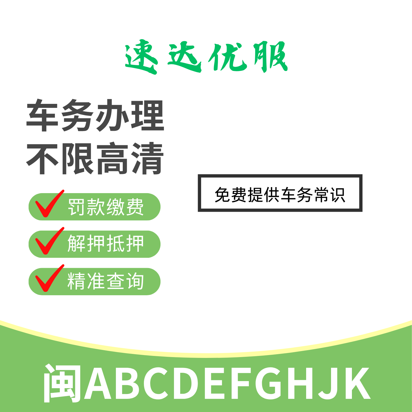 福建闽A车务缴费泉州福州闽牌