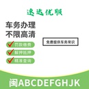 福建福州泉州車輛年檢車務咨詢過戶服務車牌解押抵押違章代辦繳費