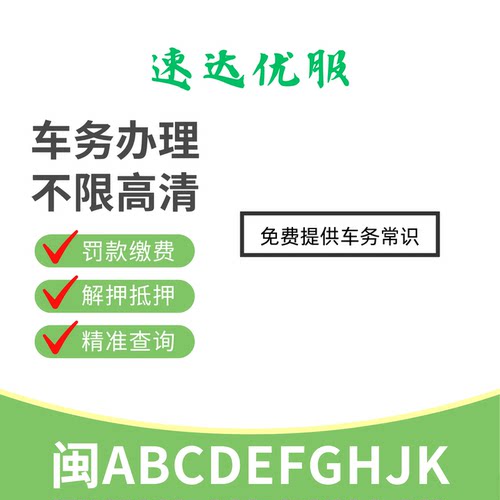 闽A福州泉州车辆违章缴费