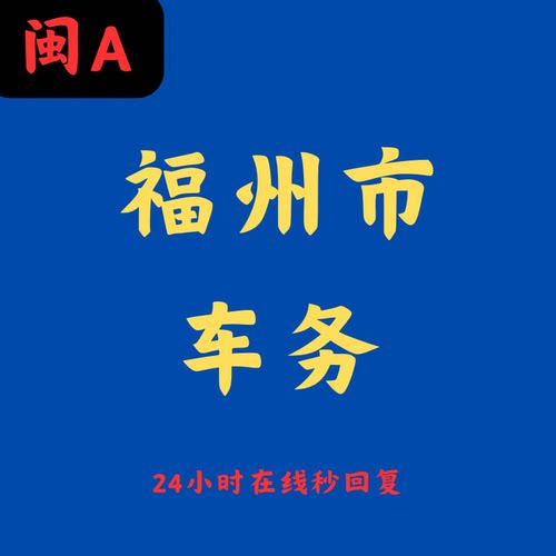 福州市汽车服务在线咨询