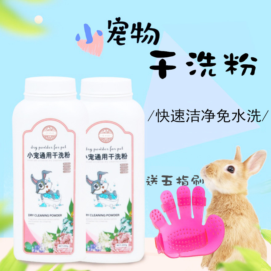 宠物干洗粉兔子仓鼠猫咪狗狗