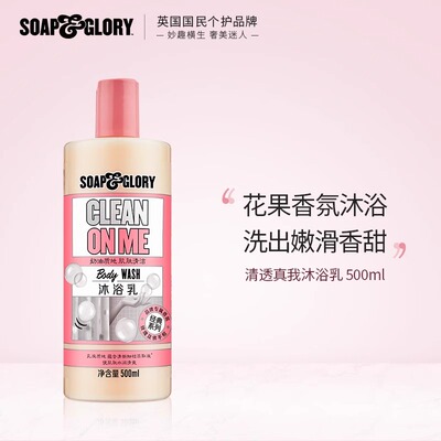 SOAP&GLORY丝芙格芮清透自我沐浴乳500ml香氛嫩滑保湿温和