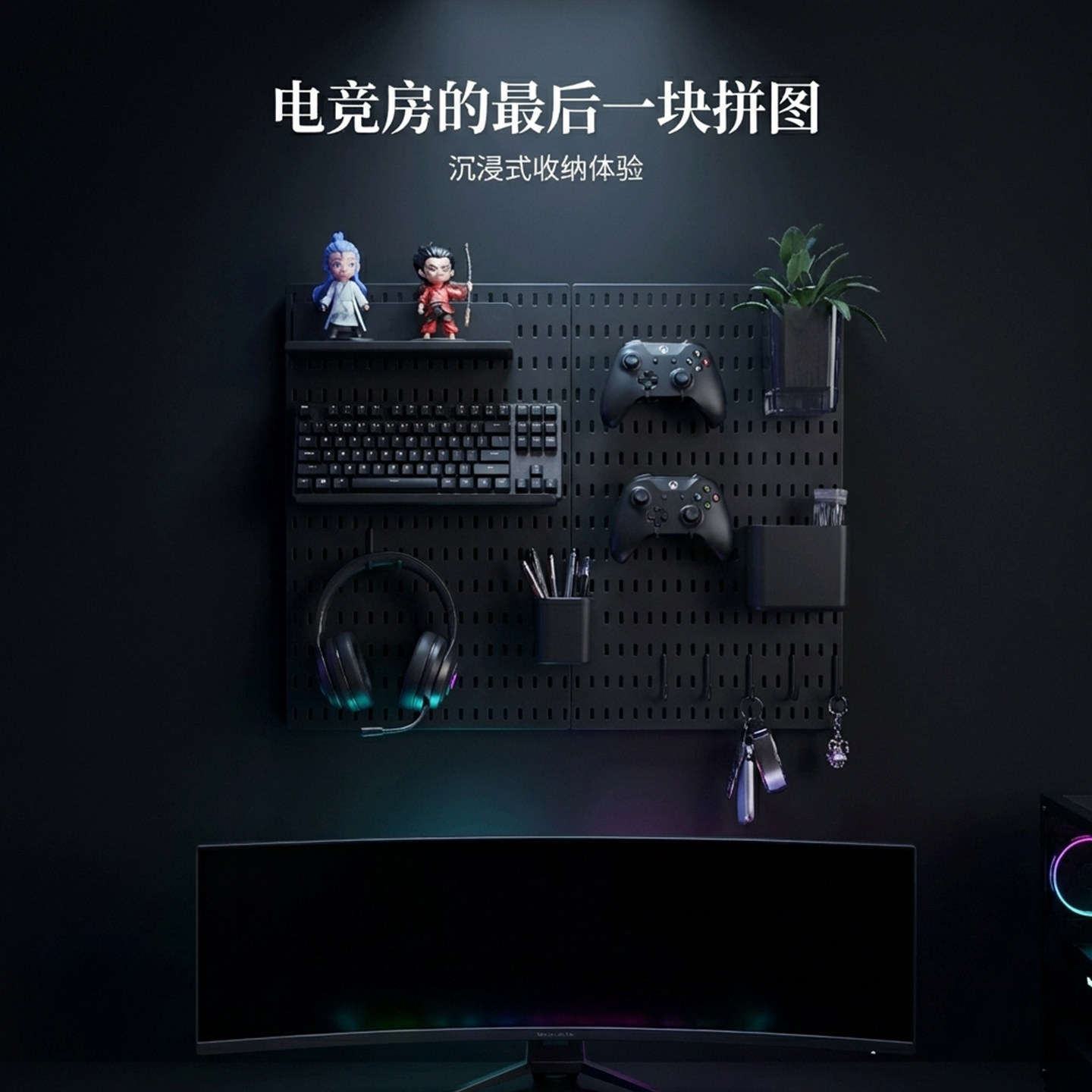 适用宜家洞洞板电竞房全套配件键盘耳机手柄架收纳源氏木语学习桌