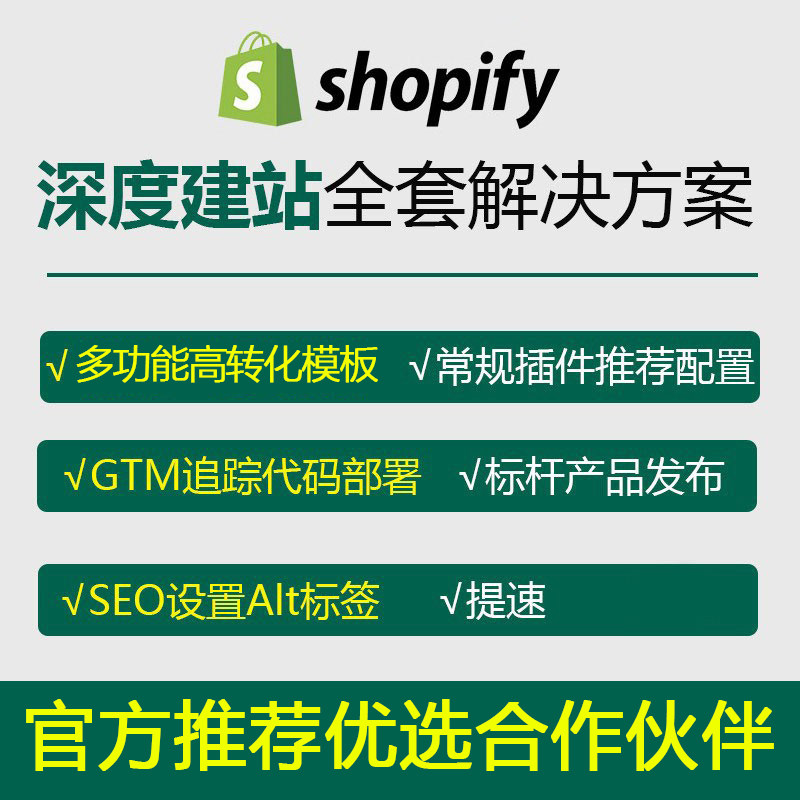 shopify独立站搭建装修指导seo速度优化