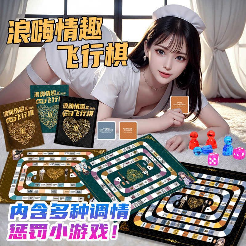 中英文爆款成人情趣飞机棋情侣成人约会桌游棋盘大富翁饮酒游戏