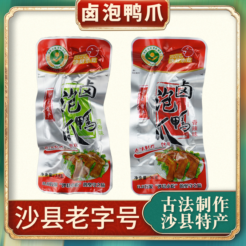 福建沙县特产虬乡一品泡鸭爪清香香辣味卤鸭爪鸭脚解馋零食即食