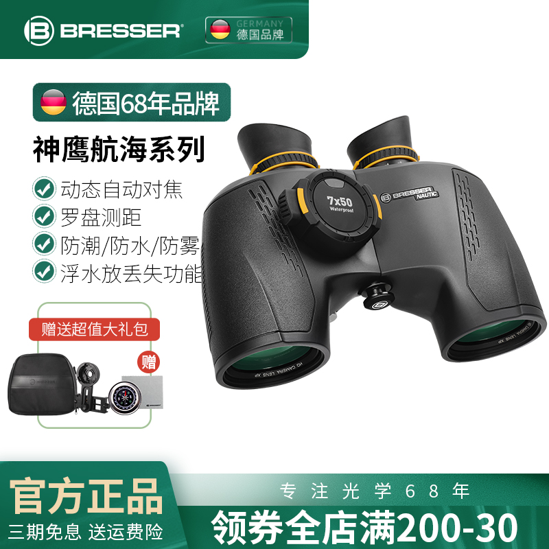 德国bresser专业级航海双筒望远镜高倍高清户外罗盘测距充氮防水