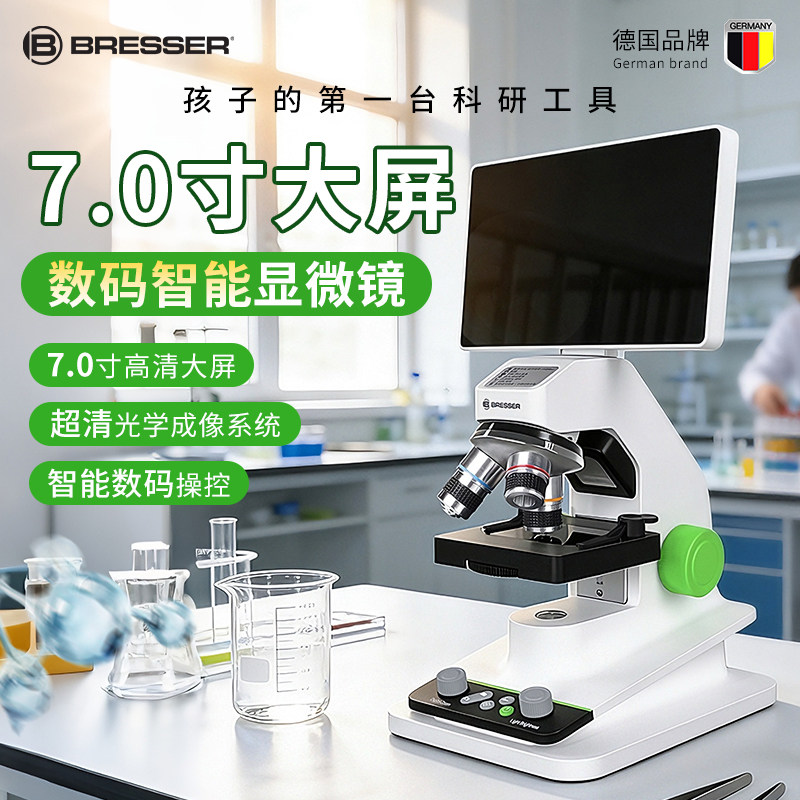 德国bresser中小学生专用7寸电子显微镜高清专业级光学数码显微镜儿童科学生日礼物六一儿童节