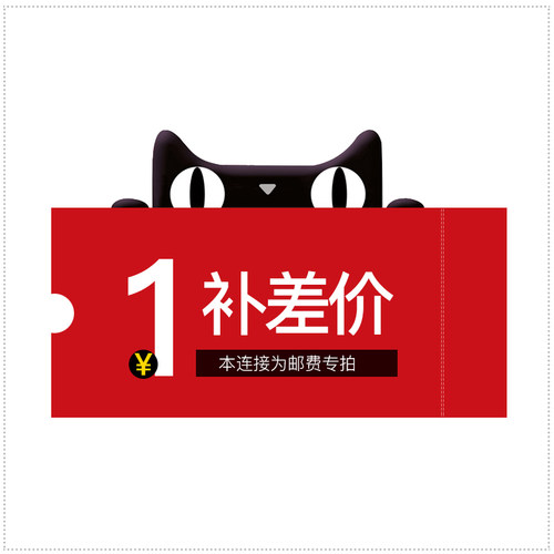 专拍邮费自补 差价自补