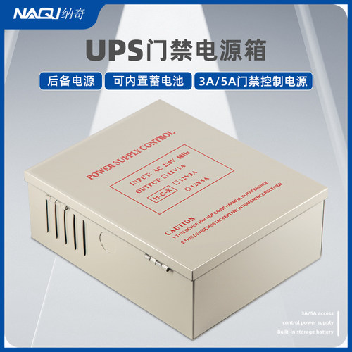 纳奇UPS门禁后备电源箱12V3A5A
