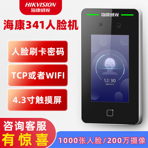海康人脸识别打卡远程门禁系统
