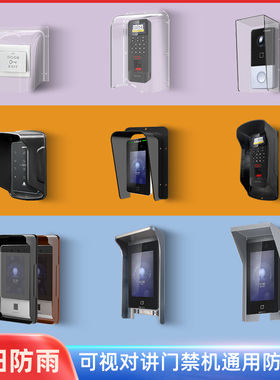 门禁系统人脸机防水罩室外开关防雨罩小区门禁保护罩户外防晒罩