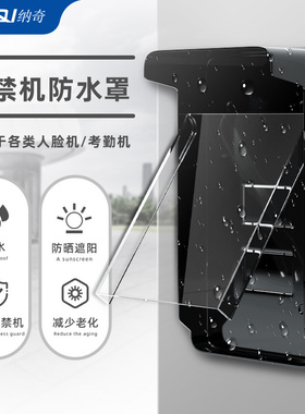 门禁机防护罩防水罩遮阳防晒人脸识别指纹机防护罩门禁锁防雨罩