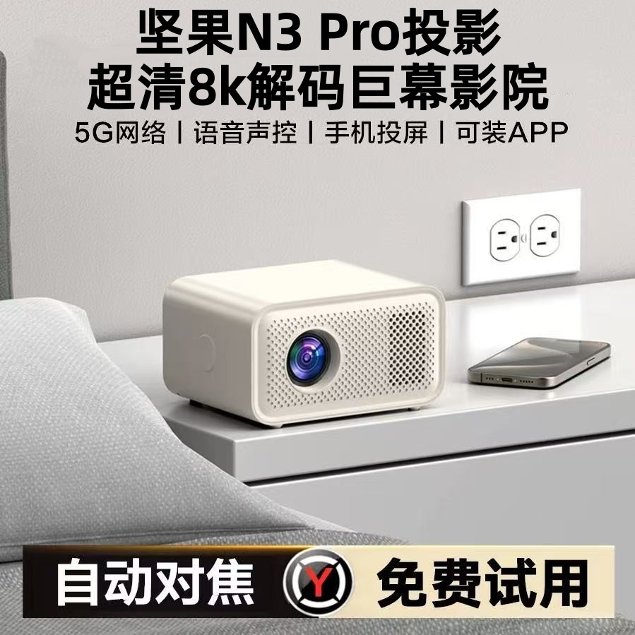 【国补15%】坚果N3 Pro家用投影仪全自动对焦WiFi手机投屏卧室客厅海外版4k家庭影院投影机酒店民宿出租宿舍,影音电器,投影仪,淘宝优惠券,粉丝福利购,淘宝优惠卷