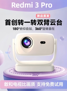 小米Redmi 3 Pro投影仪家用超高清4k家庭影院卧室客厅自动对焦WiFi手机投屏高亮版激光电视酒店民宿宿舍