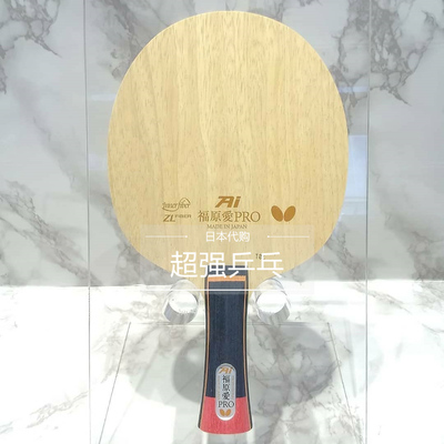 横板碳素Butterfly/蝴蝶福原爱