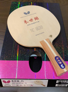 蝴蝶朱世赫二极管削球底板
