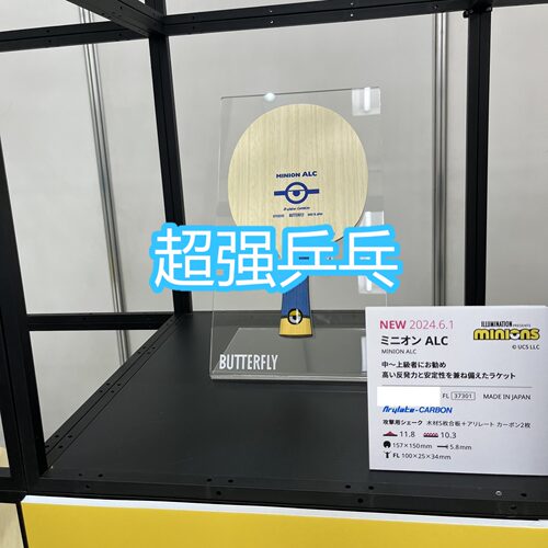 小黄人联名款乒乓球碳素底板蝴蝶