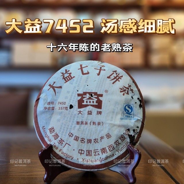 大益7452熟茶云南普洱茶2007年勐海七子饼茶357克701批