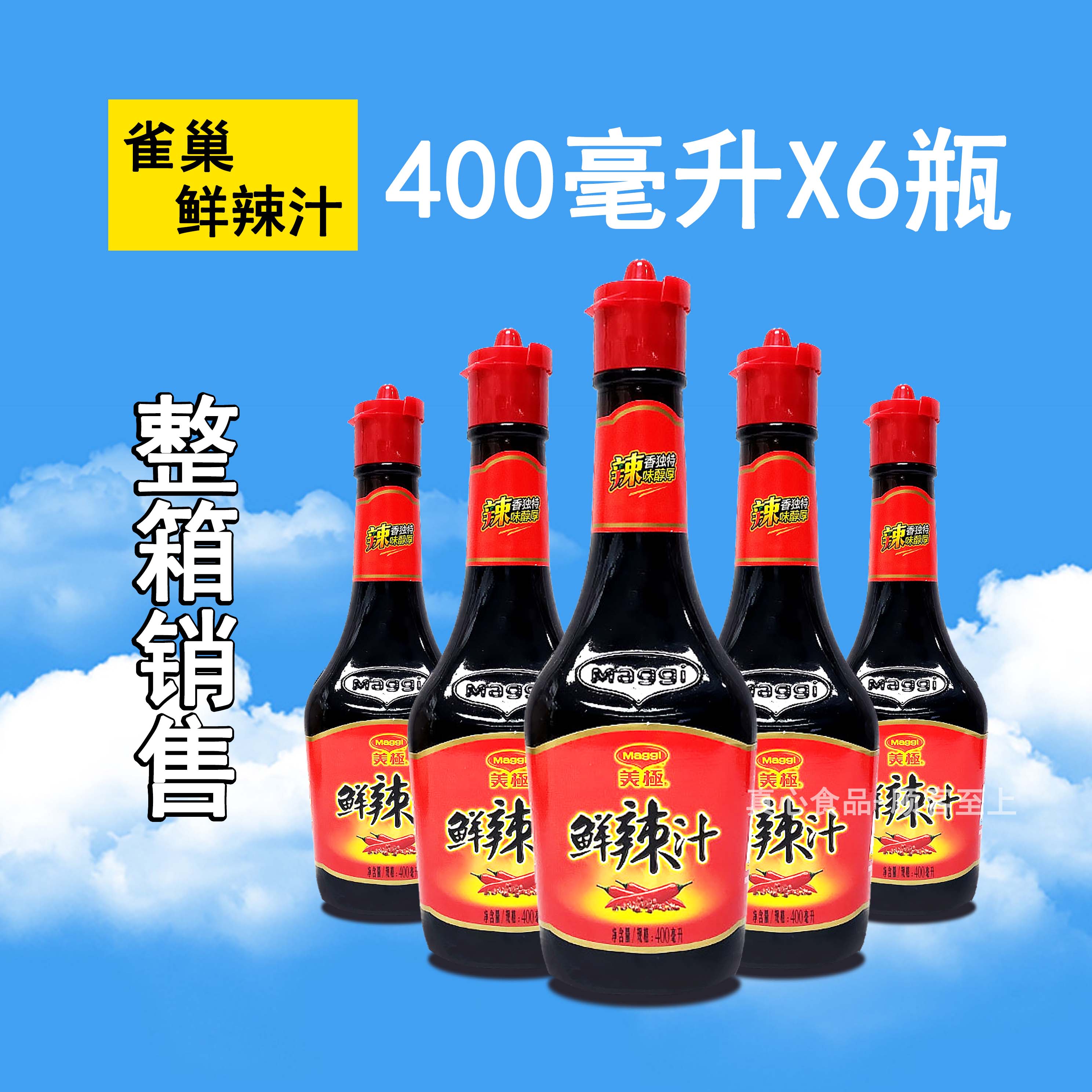 【整箱】美极鲜辣汁400ml*6瓶装 雀巢maggi 鲜酱油香辣厚辣