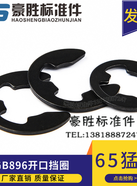 896轴卡 e形E型卡簧扣 开口挡圈 65Mn￠1.2-2-3.5-4-5-6-7-8-9~24